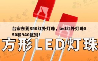 台宏东莞850红外灯珠，led红外灯珠850和940区别！