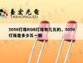 5050灯珠RGB灯珠有几瓦的，5050灯珠是多少瓦一颗