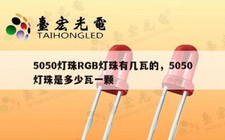 5050灯珠RGB灯珠有几瓦的，5050灯珠是多少瓦一颗