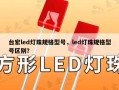 台宏led灯珠规格型号，led灯珠规格型号区别？