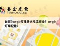 台宏3wrgb灯珠多大电流安全？wrgb灯珠配比？