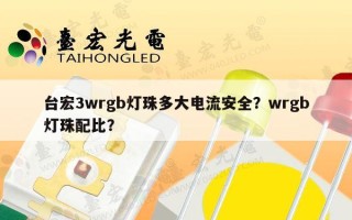 台宏3wrgb灯珠多大电流安全？wrgb灯珠配比？