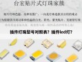 插件灯珠型号对照表？插件led灯？