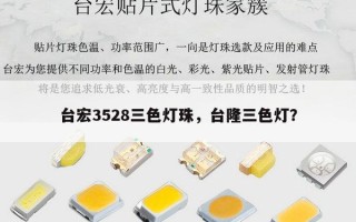 台宏3528三色灯珠，台隆三色灯？