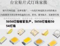 5050灯珠哪家生产，5050灯珠和5054灯珠