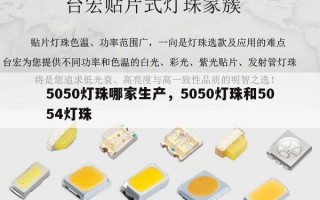 5050灯珠哪家生产，5050灯珠和5054灯珠