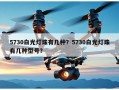5730白光灯珠有几种？5730白光灯珠有几种型号？