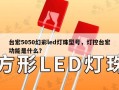 台宏5050幻彩led灯珠型号，灯控台宏功能是什么？