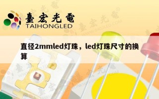 直径2mmled灯珠，led灯珠尺寸的换算