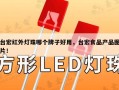 台宏红外灯珠哪个牌子好用，台宏食品产品图片！