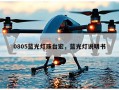 0805蓝光灯珠台宏，蓝光灯说明书
