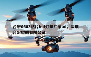 台宏0603贴片led灯珠厂家ad，深圳台宏照明有限公司