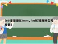 led灯珠规格3mm，led灯珠规格型号参数？