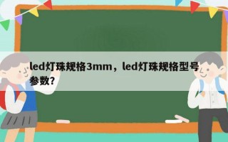 led灯珠规格3mm，led灯珠规格型号参数？