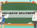 台宏20w蓝光灯珠？蓝光led灯珠型号规格？