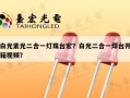 白光紫光二合一灯珠台宏？白光二合一焊台开箱视频？