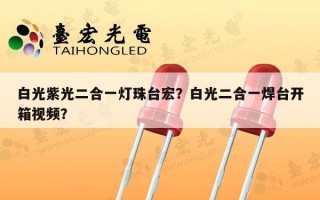 白光紫光二合一灯珠台宏？白光二合一焊台开箱视频？