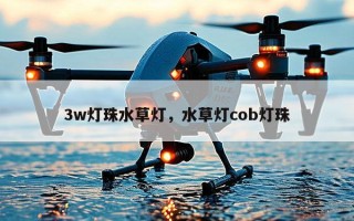 3w灯珠水草灯，水草灯cob灯珠