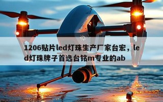 1206贴片led灯珠生产厂家台宏，led灯珠牌子首选台铭m专业的ab