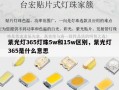 紫光灯365灯珠5w和15w区别，紫光灯365是什么意思