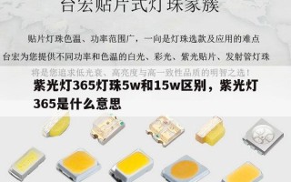 紫光灯365灯珠5w和15w区别，紫光灯365是什么意思