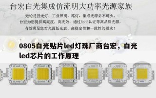 0805白光贴片led灯珠厂商台宏，白光led芯片的工作原理
