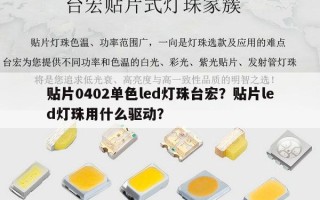 贴片0402单色led灯珠台宏？贴片led灯珠用什么驱动？