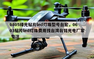 0805绿光贴片led灯珠型号台宏，0603贴片led灯珠费用找台湾台铭光电厂家 专注