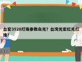 台宏3528灯珠参数白光？台湾光宏红光灯珠？