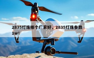 2835灯珠哪个厂家好，2835灯珠参数1w！