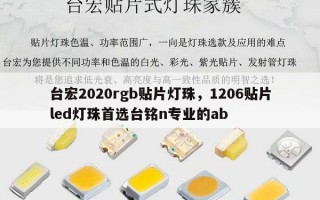 台宏2020rgb贴片灯珠，1206贴片led灯珠首选台铭n专业的ab