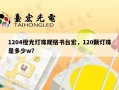 1204橙光灯珠规格书台宏，120颗灯珠是多少w？