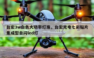 台宏3w白色大功率灯珠，台宏光电七彩贴片集成型自闪led灯