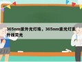 365nm紫外光灯珠，365nm紫光灯紫外线荧光