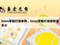 8mm草帽灯珠参数，8mm草帽灯珠参数是多少