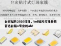 台宏贴片2020灯珠，led贴片灯珠参数首选台铭o专业的ab！