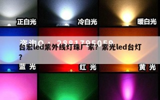 台宏led紫外线灯珠厂家？紫光led台灯？