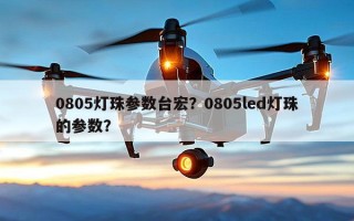 0805灯珠参数台宏？0805led灯珠的参数？