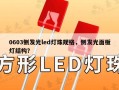 0603侧发光led灯珠规格，侧发光面板灯结构？