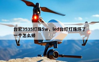 台宏3535灯珠5w，led台灯灯珠坏了一个怎么修