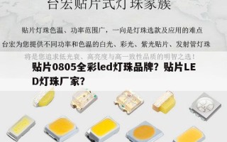 贴片0805全彩led灯珠品牌？贴片LED灯珠厂家？
