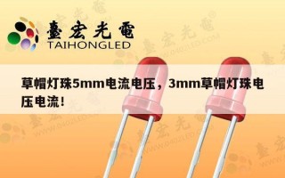 草帽灯珠5mm电流电压，3mm草帽灯珠电压电流！