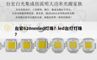 台宏620nmled灯珠？led台灯灯珠？