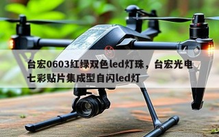 台宏0603红绿双色led灯珠，台宏光电七彩贴片集成型自闪led灯