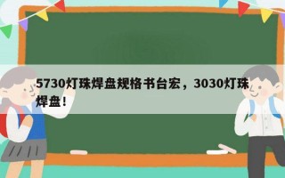 5730灯珠焊盘规格书台宏，3030灯珠焊盘！