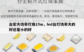 台宏大功率灯珠15w，led台灯功率大的好还是小的好