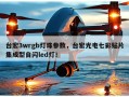 台宏3wrgb灯珠参数，台宏光电七彩贴片集成型自闪led灯！