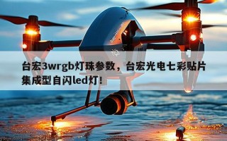 台宏3wrgb灯珠参数，台宏光电七彩贴片集成型自闪led灯！