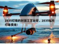2835灯珠的封装工艺台宏，2835贴片灯珠费用！