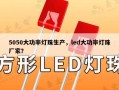 5050大功率灯珠生产，led大功率灯珠厂家？
